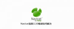 Navicat连接1130错误如何解决