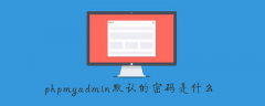 phpstudy默认的phpmyadmin账号密码是什么