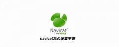 navicat怎么设置主键