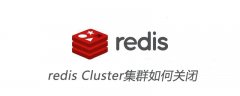 redis Cluster集群如何关闭