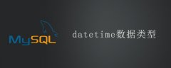 datetime数据类型