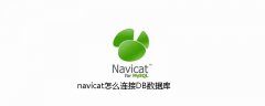 navicat怎么连接DB数据库