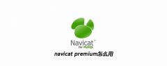 navicat premium怎么用