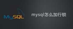 mysql怎么加行锁？