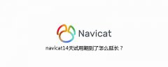 navicat14天试用期到了怎么延长？