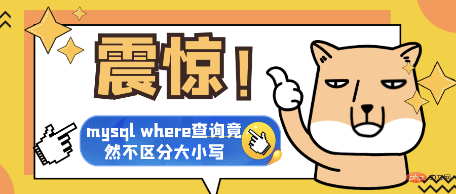 MySQL的where查询的重新认识