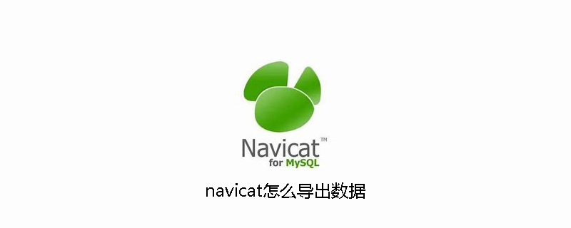 navicat怎么导出数据