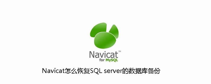 Navicat怎么恢复SQL server的数据库备份