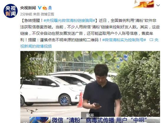 央视曝光微信清粉骗局：谨慎点击不明来源的链接和二维码