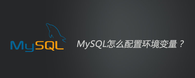 MySQL怎么配置环境变量？