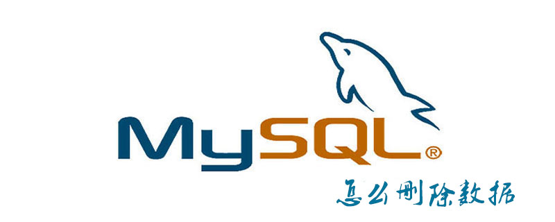 mysql怎么删除数据