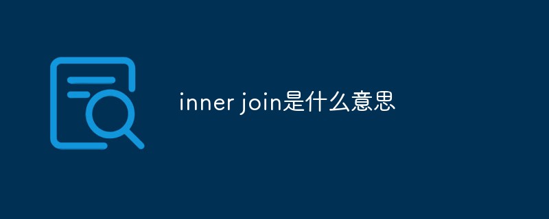 inner join是什么意思