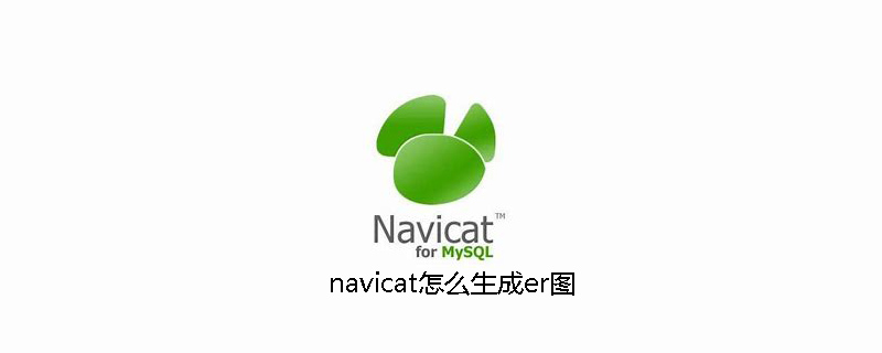 navicat怎么生成er图