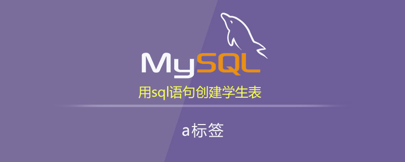 用sql语句创建学生表如何做