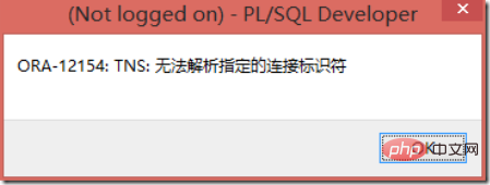 出现ora-12154：无法解析指定的连接标识符怎么办