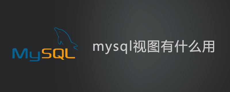 mysql视图有什么用?