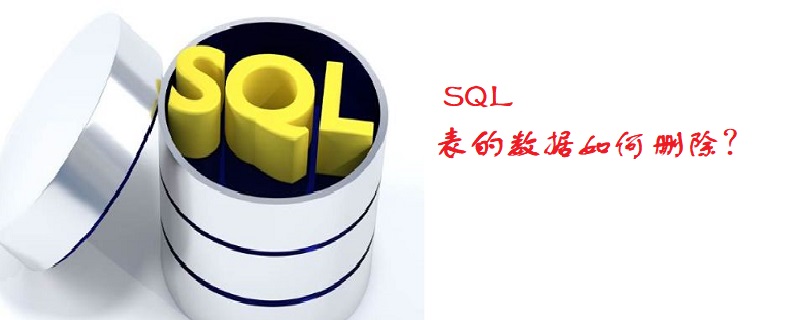 删除表数据的sql是什么