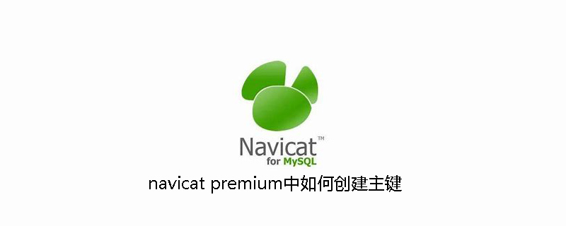 navicat premium中如何创建主键