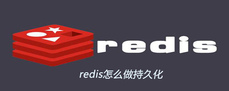 redis怎么做持久化