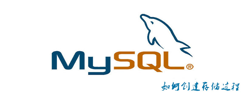 mysql如何创建存储过程