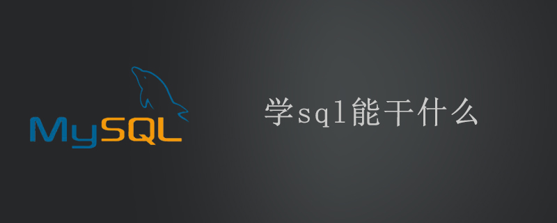 学sql能干什么