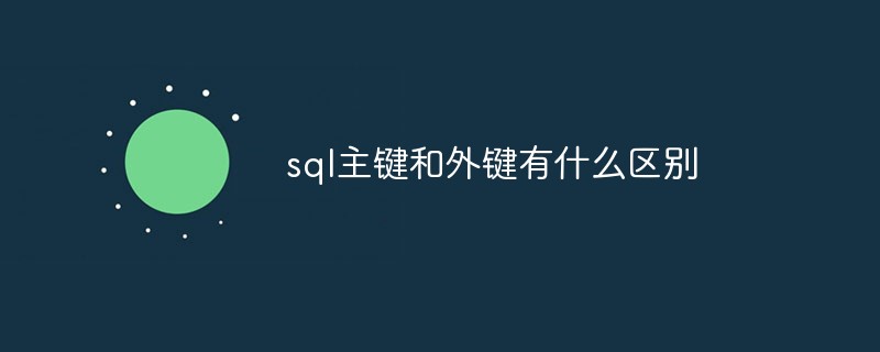 sql主键和外键有什么区别