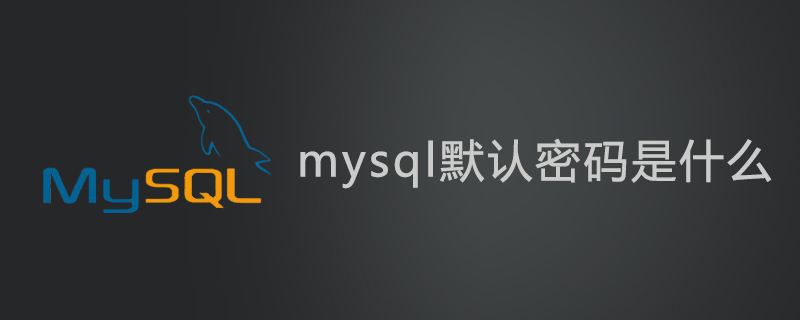 mysql默认密码是什么