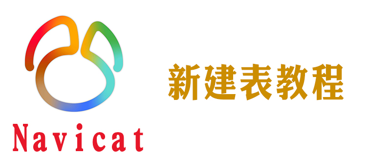 navicat 8 for mysql怎么用语句建表