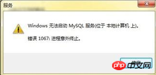 在Mysql开发中经常会掉进的坑 - 无法启动Mysql