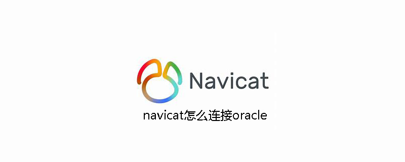 navicat怎么连oracle