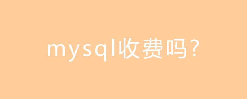 mysql收费吗?