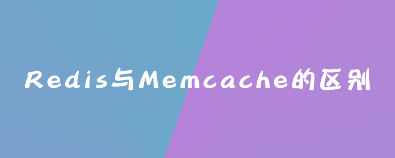 Redis与Memcache的区别是什么？