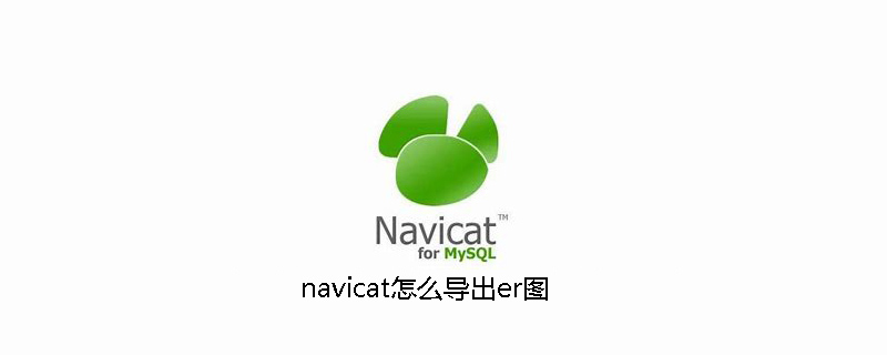 navicat怎么导出er图