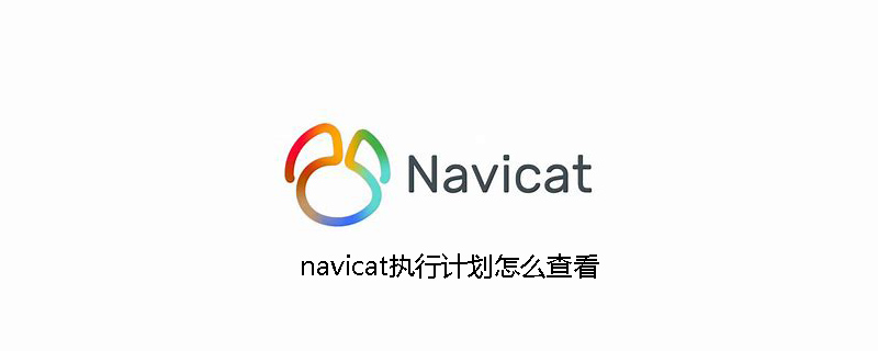 navicat执行计划怎么查看