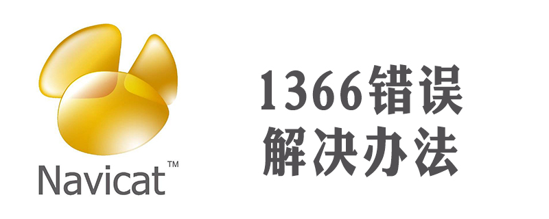 navicat 1366错误