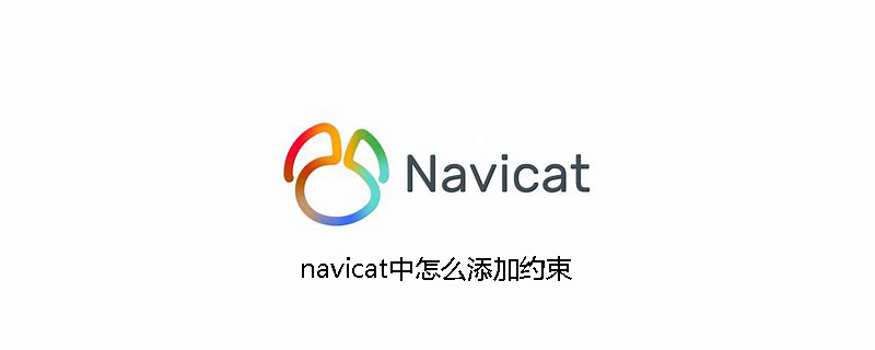 navicat中怎么添加约束