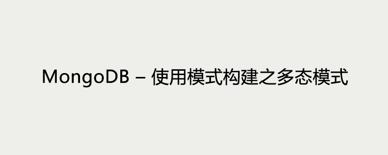 MongoDB 使用模式构建之多态模式