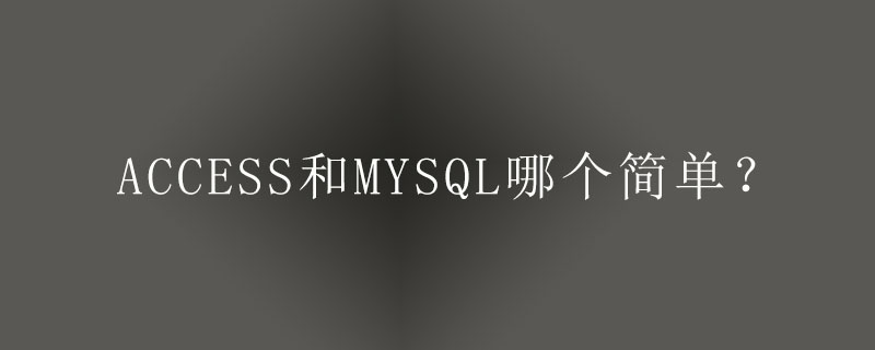 access和mysql哪个简单？