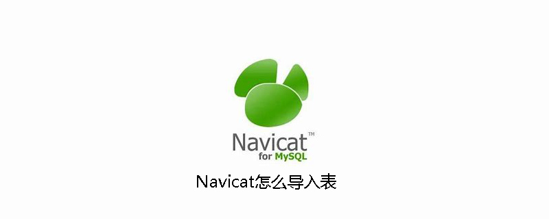 Navicat怎么导入表