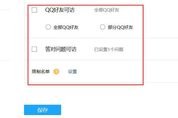 qq空间/qq相册怎么设置访问权限？