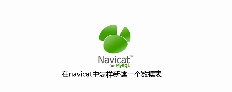 在navicat中怎样新建一个数据表