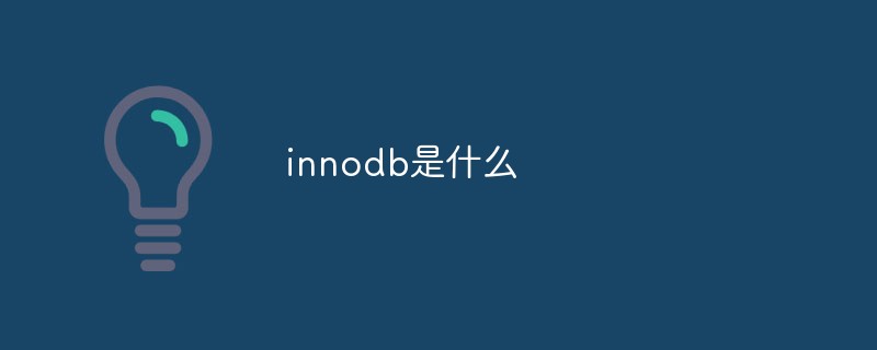 innodb是什么