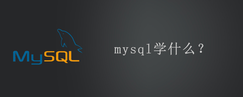 mysql学什么