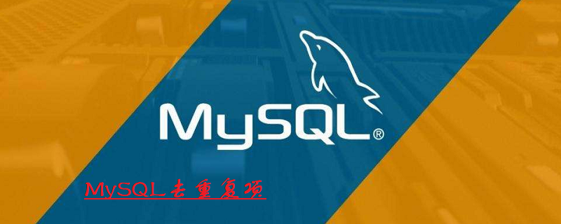 mysql怎么去掉表中重复的字段