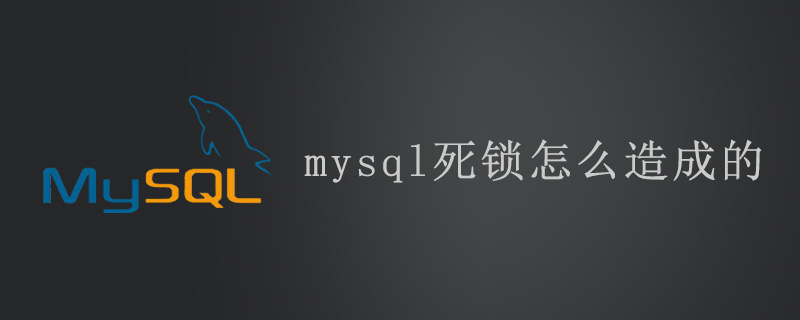 mysql死锁怎么造成的？