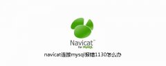 navicat连接mysql报错1130怎么办