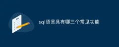 sql语言具有哪三个常见功能