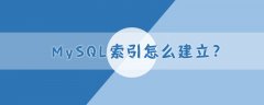 mysql索引怎么建立?