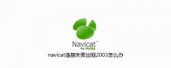 navicat连接失败出现2003怎么办