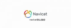 navicat怎么备份